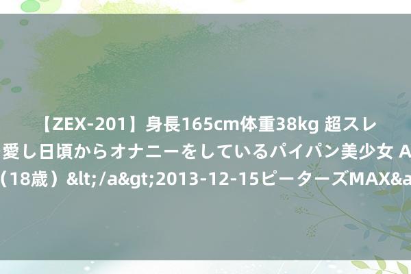 【ZEX-201】身長165cm体重38kg 超スレンダーボディでフェラ動画を愛し日頃からオナニーをしているパイパン美少女 AVデビュー りりか（18歳）</a>2013-12-15ピーターズMAX&$ピーターズMAX 116分钟 十东说念主共同诛讨太古巨兽 制作主说念主谈《猎魂醒悟》新版块